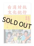 台湾対抗文化紀行 / 神田桂一