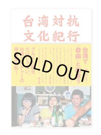 台湾対抗文化紀行 / 神田桂一