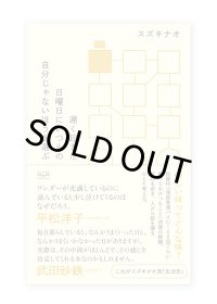 遅く起きた日曜日にいつも自分じゃないほうを選ぶ / スズキナオ