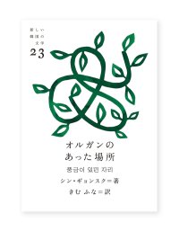 オルガンのあった場所  /  シン・ギョンスク