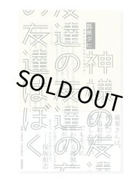 神様の友達の友達の友達はぼく  /  最果タヒ