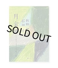月金帳 2020 April-September 第1集 /  石田千、牧野伊三夫