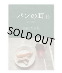 パンの耳 10号  / 大阿久佳乃