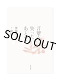 言葉を失ったあとで /  信田さよ子、上間陽子