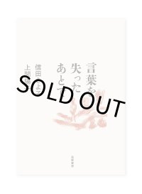 言葉を失ったあとで /  信田さよ子、上間陽子