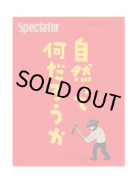 Spectator スペクテイター 49号　特集：自然とは何だろうか