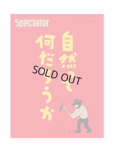 画像1: Spectator スペクテイター 49号　特集：自然とは何だろうか