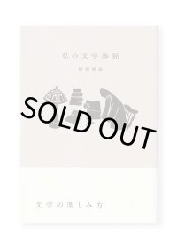 私の文学渉猟 / 曾根博義