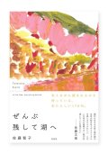 ぜんぶ残して湖へ / 佐藤智子 