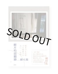 断片的回顧録 / 燃え殻