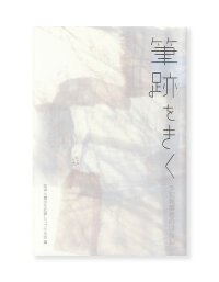 筆跡をきく　手記執筆者のはなし