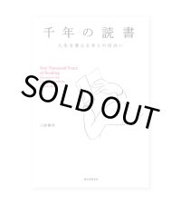千年の読書: 人生を変える本との出会い  /  三砂慶明