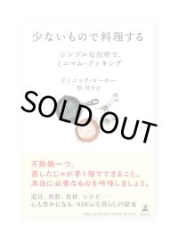 少ないもので料理する  / ドミニック・ローホー