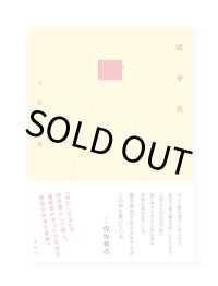 成分表  / 上田信治