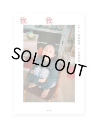 我我  /  桑島智輝  