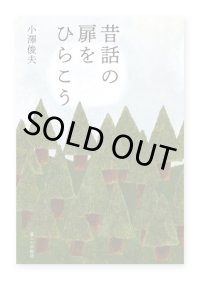 昔話の扉をひらこう / 小澤俊夫