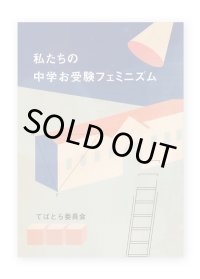 私たちの中学お受験フェミニズム / てぱとら委員会