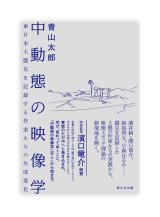 中動態の映像学 / 青山太郎