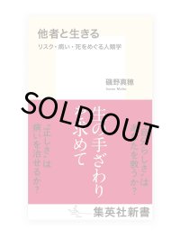 他者と生きる リスク・病い・死をめぐる人類学 / 磯野真穂 