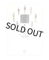共有地をつくる〜わたしの「実践私有批判」 /  平川克美