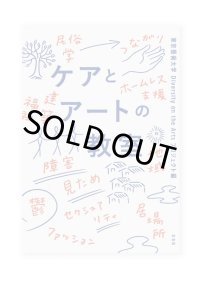 ケアとアートの教室 / 東京藝術大学 Diversity on the Arts プロジェクト編