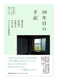 10年目の手記: 震災体験を書く、よむ、編みなおす / 瀬尾夏美、高森順子、佐藤李青、中村大地、13人の手記執筆者 