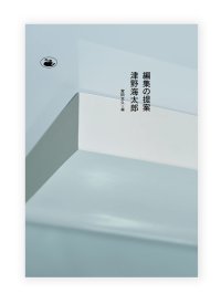 編集の提案 / 津野海太郎