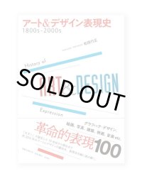 アート&デザイン表現史 1800s-2000s  / 松田行正