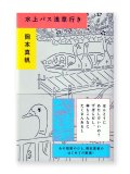 水上バス浅草行き / 岡本真帆