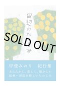 田辺のたのしみ / 甲斐みのり