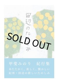 田辺のたのしみ / 甲斐みのり