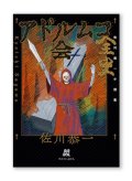 アドルムコ会全史 /  佐川恭一