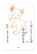 ずこうことばでかんがえる / きだにやすのり