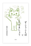 ずこうことばでこたえましょう / きだにやすのり