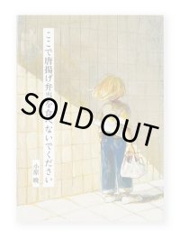 ここで唐揚げ弁当を食べないでください / 小原晩