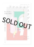 クリティカル・ワード ファッションスタディーズ 私と社会と衣服の関係 / 蘆田裕史、藤嶋陽子、宮脇千絵