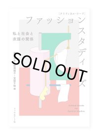 クリティカル・ワード ファッションスタディーズ 私と社会と衣服の関係 / 蘆田裕史、藤嶋陽子、宮脇千絵