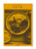 整体対話読本　お金の話  /  川崎智子、鶴崎いづみ、江頭尚子 ほか