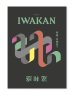 画像1: IWAKAN  Volume 04｜特集 多様性？ (1)