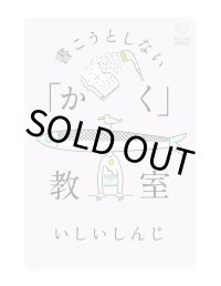 書こうとしない「かく」教室　/　いしいしんじ