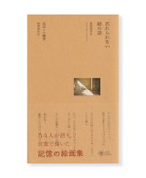 忘れられない絵の話　絵画検討会2020-2021 /  高田マル
