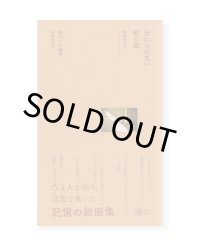 忘れられない絵の話　絵画検討会2020-2021 /  高田マル