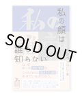 私の顔は誰も知らない / インベカヲリ★