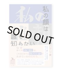 私の顔は誰も知らない / インベカヲリ★