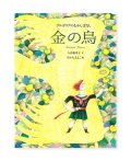 金の鳥 / 八百板洋子、さかたきよこ