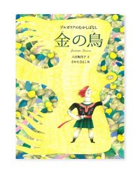 金の鳥 / 八百板洋子、さかたきよこ