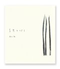 青葱を切る / 藤本徹