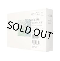 本日の絵 皆川明挿画集 /  皆川明
