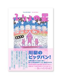 ふりょの星 / 暮田真名
