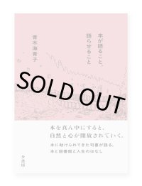 本が語ること、語らせること  /  青木海青子